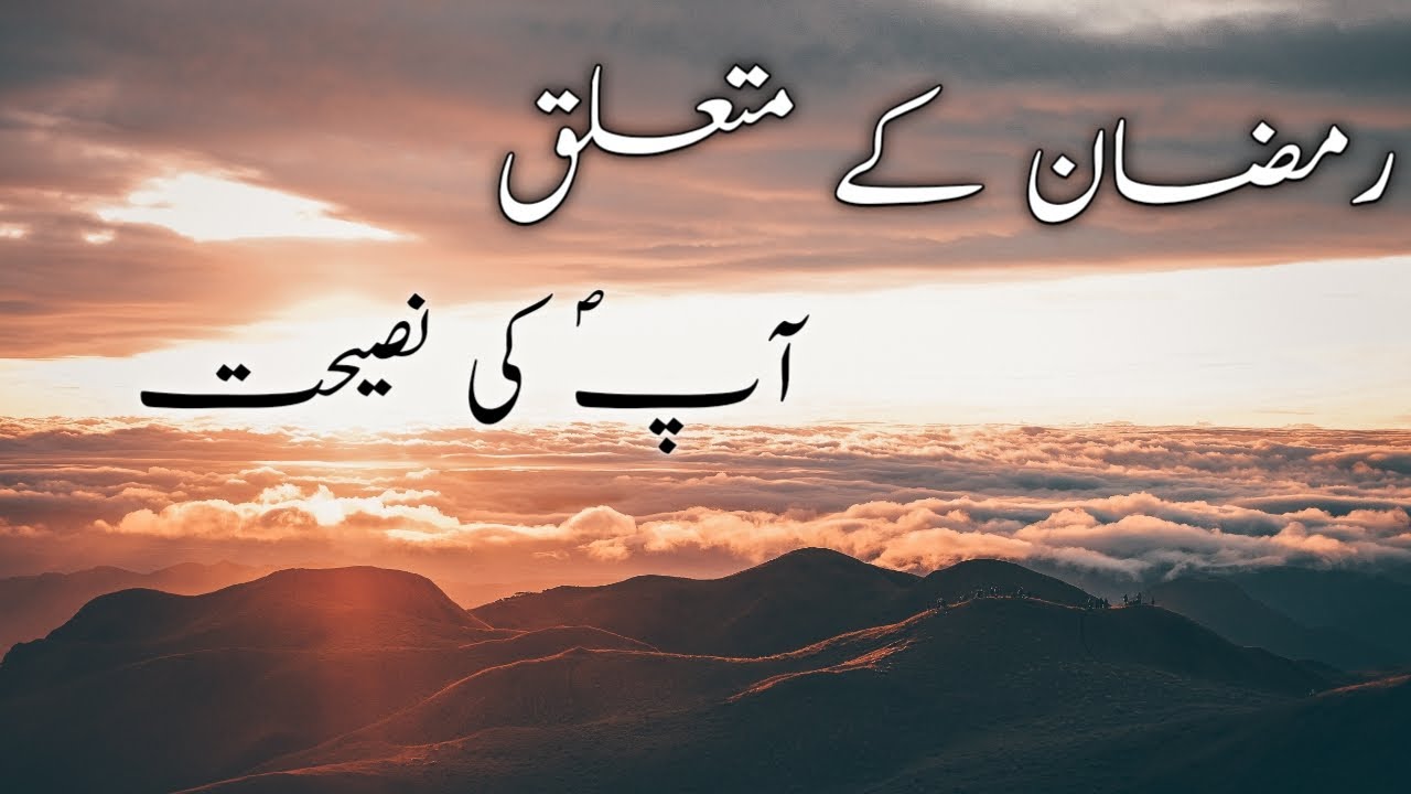 Ramadan ke liye Nabi (S.A.W) ki nasihat/The Prophet's (S.A.W) advice for Ramadan
