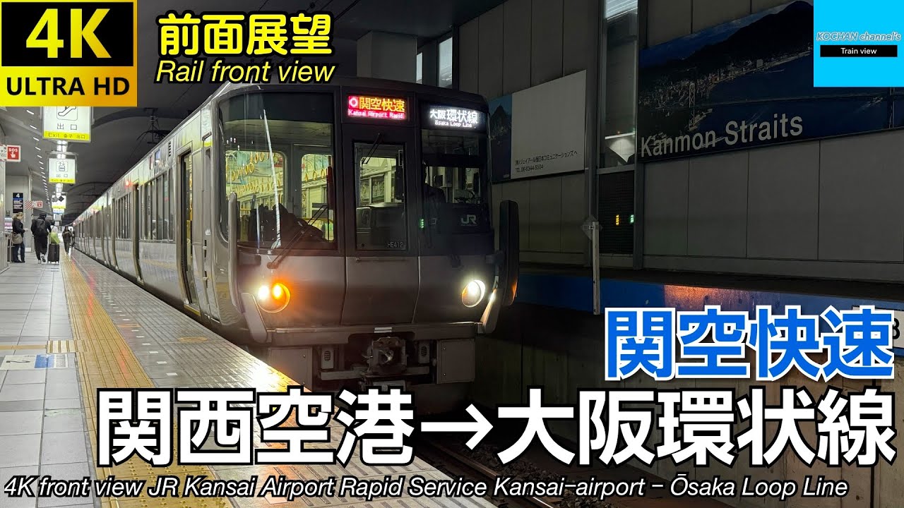 【速度計・マップ付き 4K前面展望】JR西日本 関空快速 (関西空港→大阪環状線) 223系100番台(0番台)