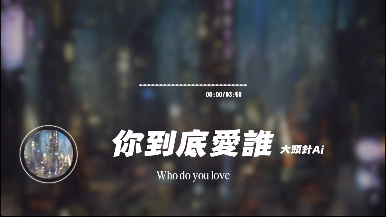 你到底愛誰