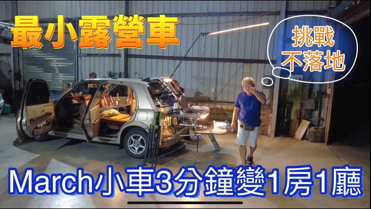 挑戰最小的露營車，3分鐘變1房1廳，尾門雙桌面隱藏廚房空間。