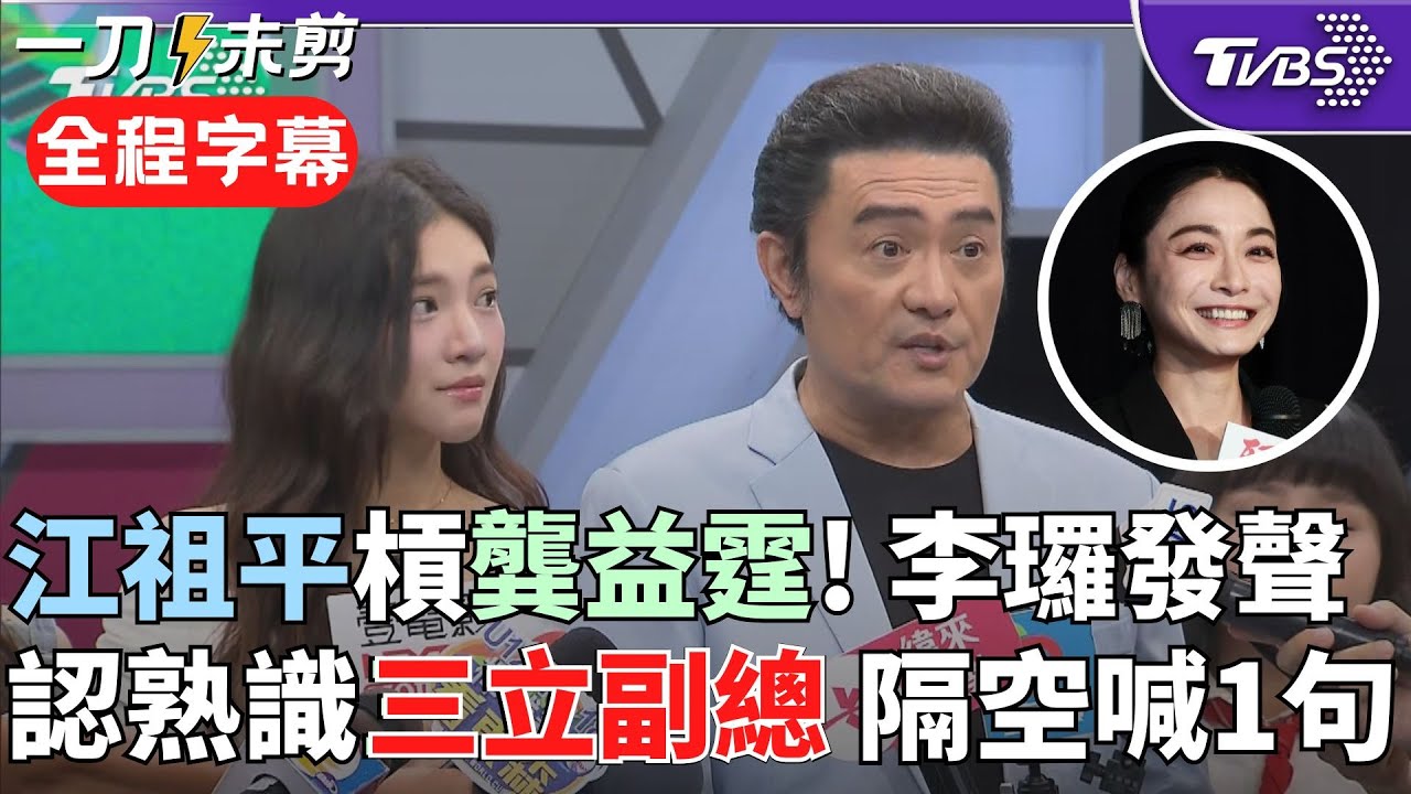 【全程字幕】李㼈曝江祖平「她是個性很直的妹妹!」 論及近日風波 李㼈認了和三立副總熟識