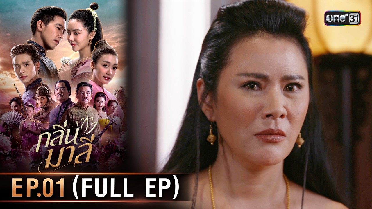 กลิ่นมาลี | Ep.01 (Full Ep) | 25 ก.พ. 69 | one31