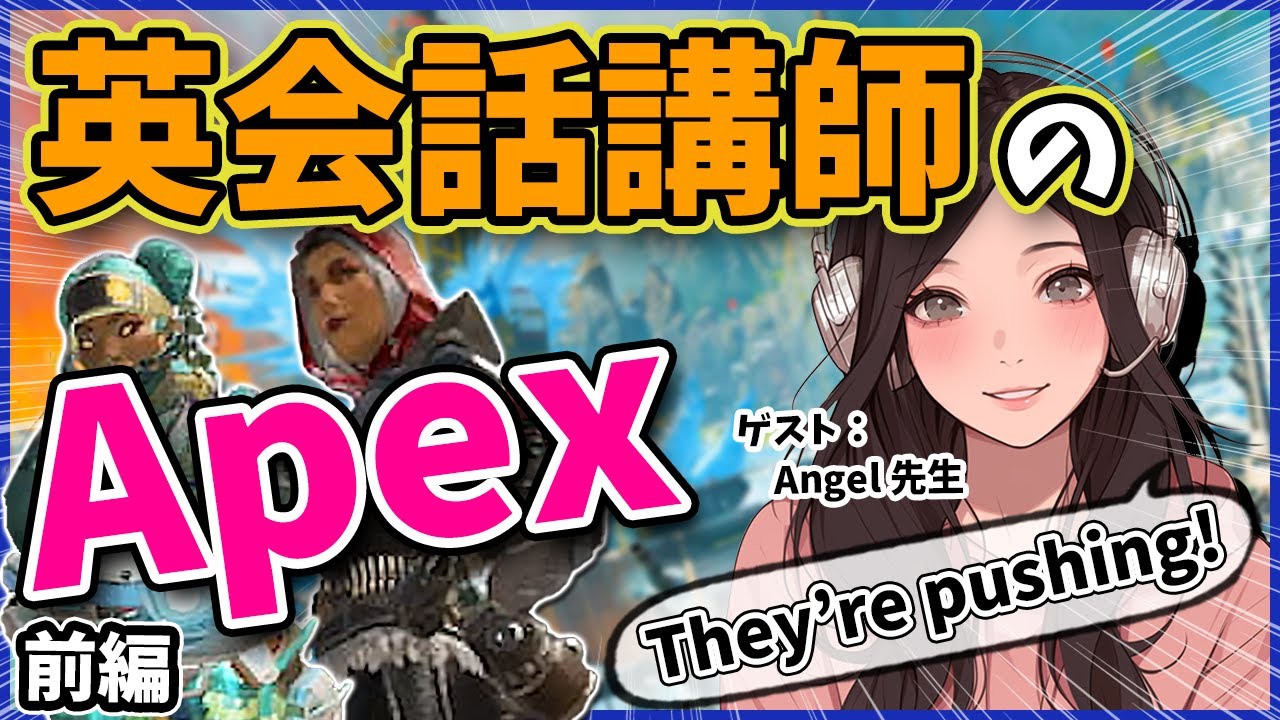 【英語】Apexを現役の英会話講師2人がプレイしてみた！Angel先生篇（前編）【リスニング】