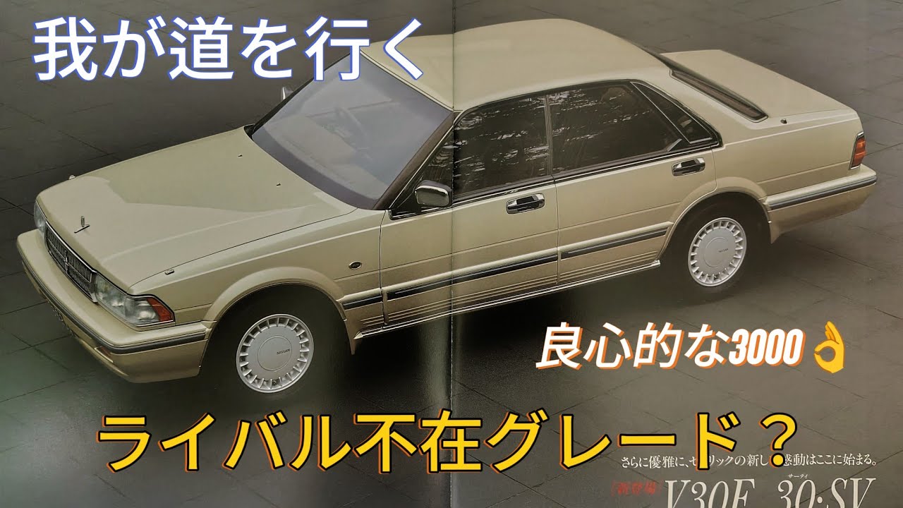 Y31セド・グロ  90年8月追加の身近な3000　今更BG📖
