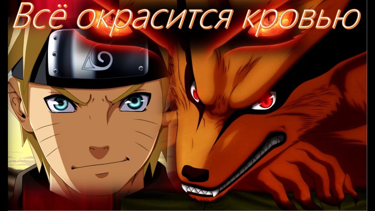 「ＡＭＶ」⛩ Наруто и Курама || Всё окрасится кровью || ⛩