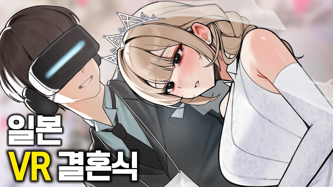 일본의 특이점이 와버린 VR 결혼식?!