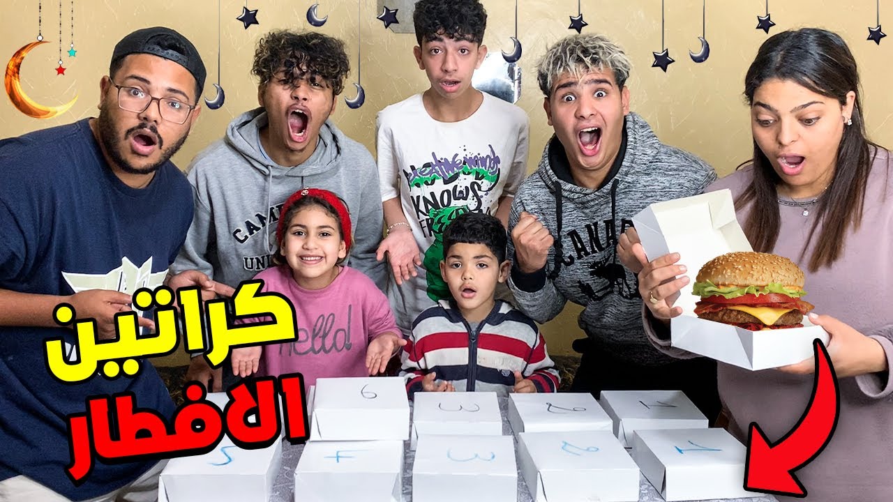 تحدي كراتين الافطار 🍕 عائلة لعزاوي ضد عائلة مكا 😍🤣