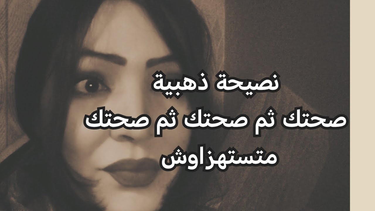 سقسي المجرب  قبل ما تسقسي الطبيب.. نصائح مهمة و مفيدة عن الصحة بصفة عامة 