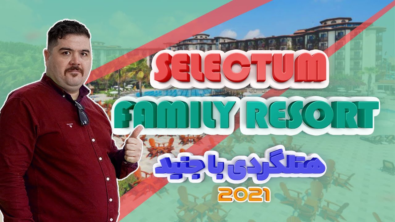 Selectum Family Resort hotel 2021 سلکتوم فامیلی ریزورت بلک