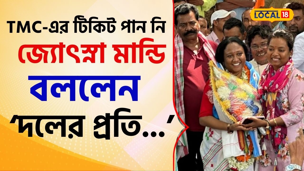 Bangla News: TMC-এর টিকিট পান নি জ্যোৎস্না মান্ডি, প্রার্থী তনুশ্রীর পাশে দাঁড়িয়ে কী বললেন #local18
