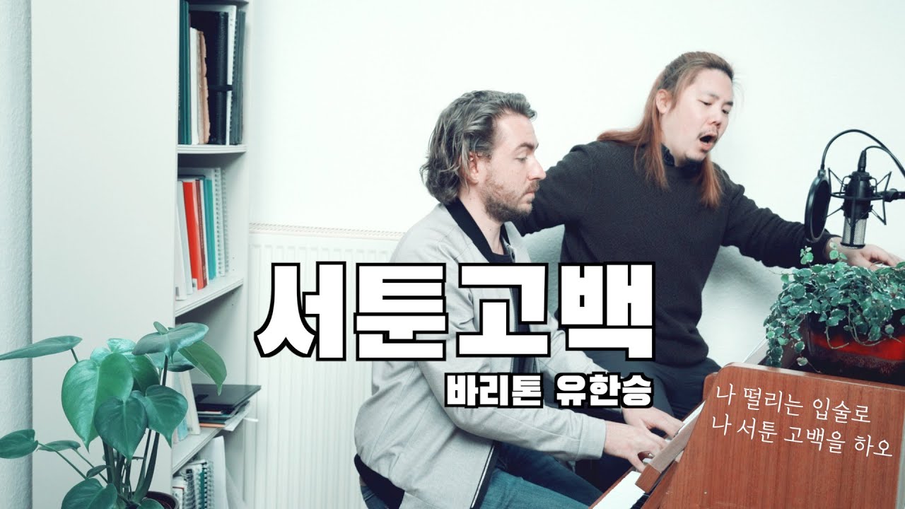 서툰고백 (A Poor Confession) 최진 시/곡 | 바리톤 유한승 Bariton Hansung Yoo