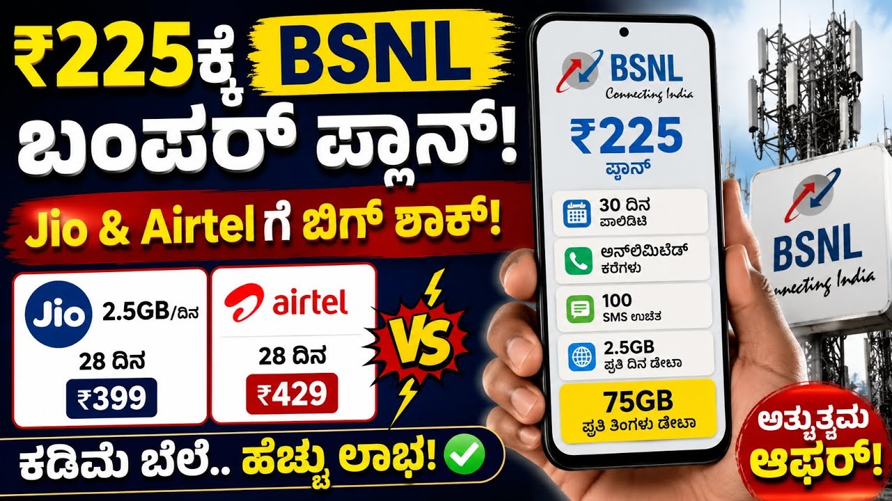 BSNL ₹225 Recharge Plan | 30 Days Validity | 75GB Data | Jio & Airtelಗೆ ದೊಡ್ಡ ಶಾಕ್ | Kannada News