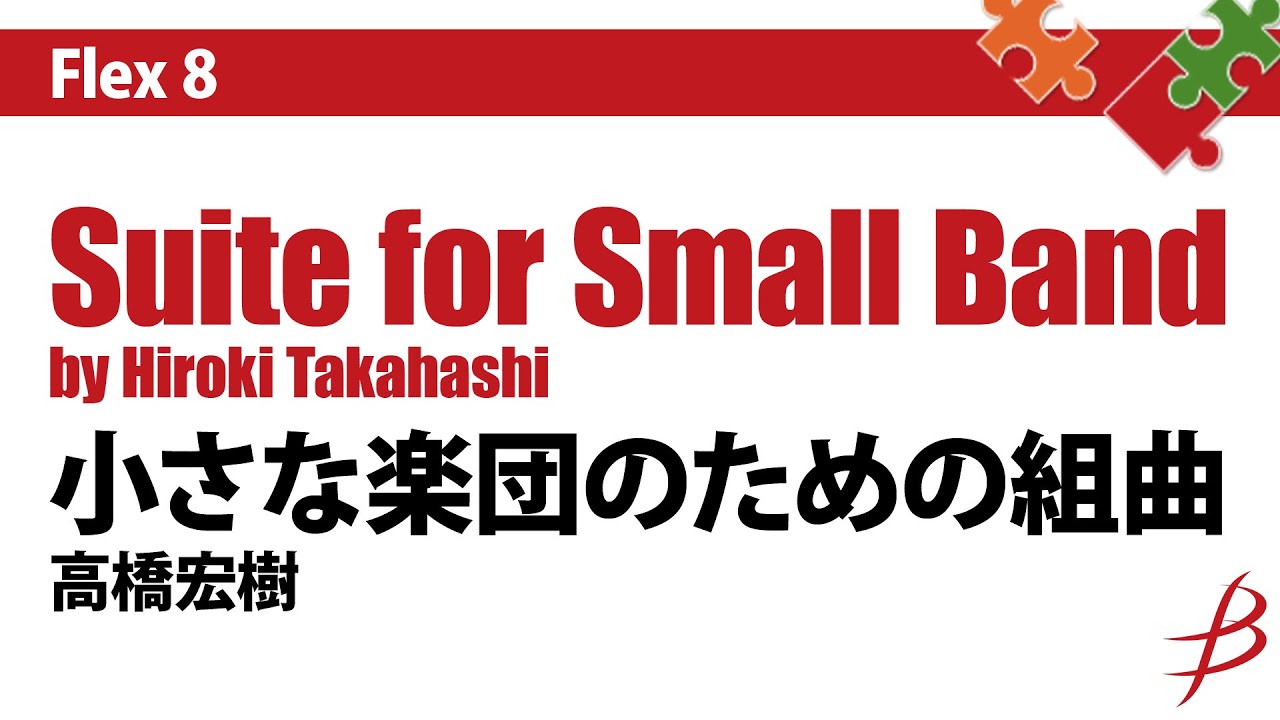 [Flex8] 小さな楽団のための組曲／高橋宏樹／Suite for Small Band by Hiroki Takahashi