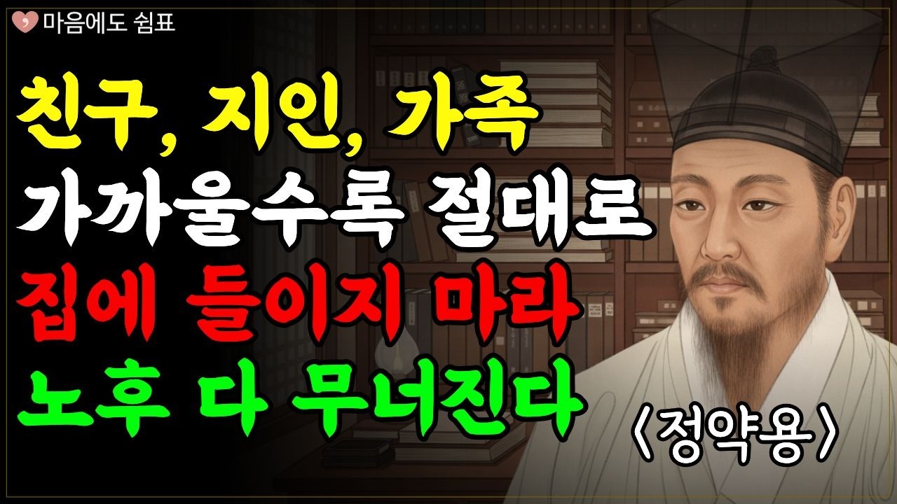 친한 사람일수록 절대 집에 들이지 말아야 하는 5가지 이유 | 정약용 | 노후 인간관계 | 행복한 노후 | 삶의 지혜 | 거리두기 | 오디오북