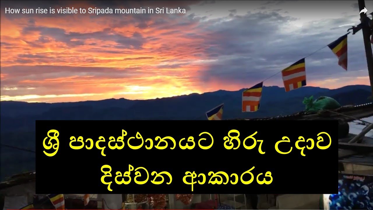 How sun rise is visible to Sripada mountain in Sri Lanka