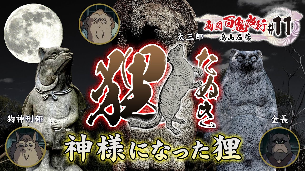 【狸・たぬき】神様になった狸・平成狸合戦ぽんぽこにも登場〜鳥山石燕＋妖怪解説〜【画図百鬼夜行#11】