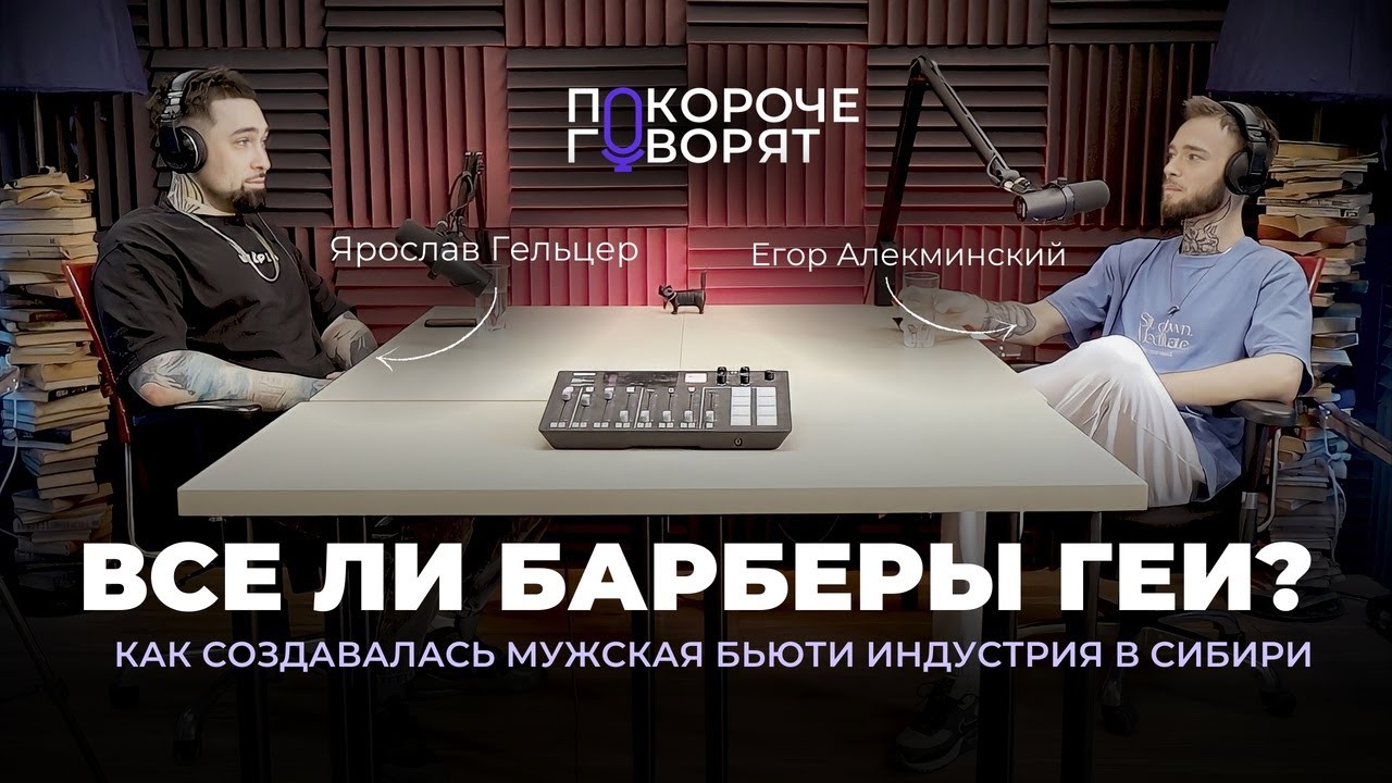 ПЕРВЫЙ ВЫПУСК ПОКОРОЧЕ ГОВОРЯТ #1 с Ярославом Гельцер | Подкаст