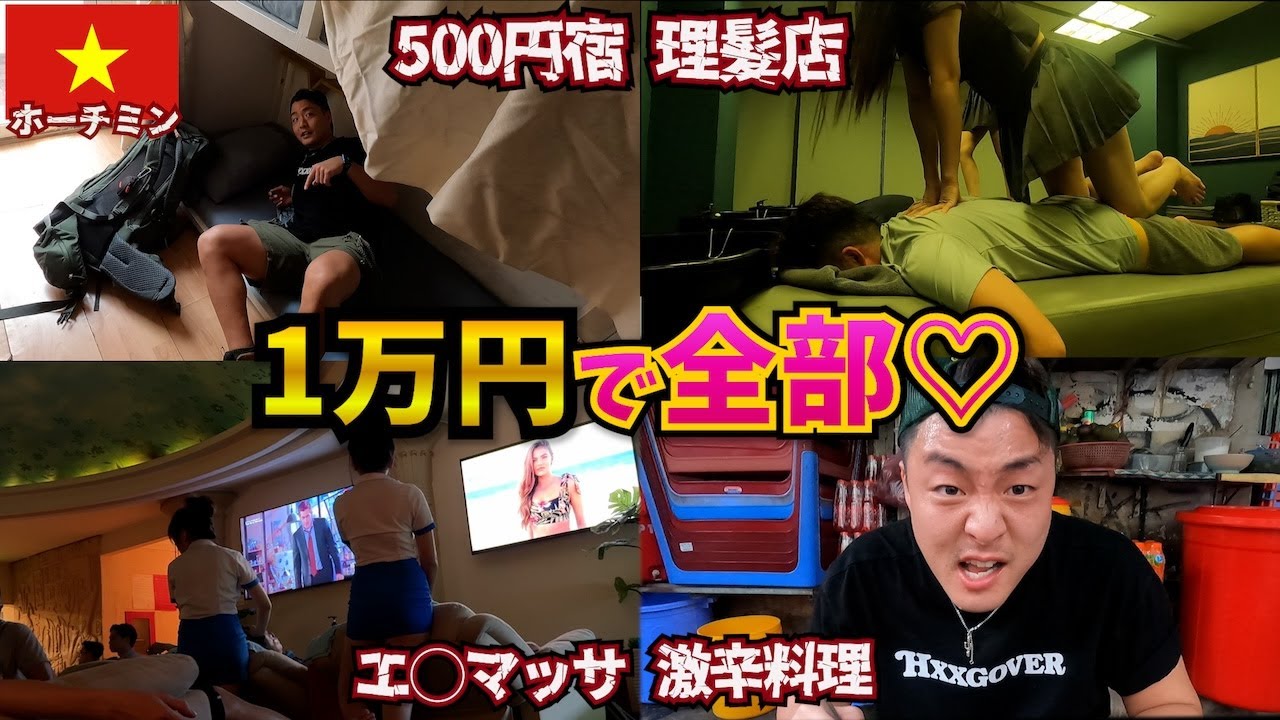 【物価最安国】1万円だけで男の欲望を全て叶えるモデルコース。inベトナム ホーチミン