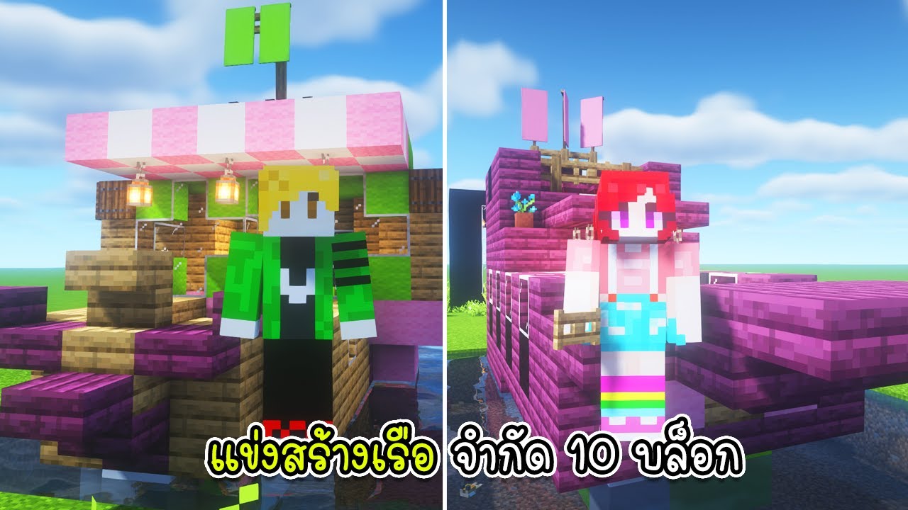 แข่งสร้างเรือจำกัด 10 บล็อก - Minecraft Build a boat [vaha555]