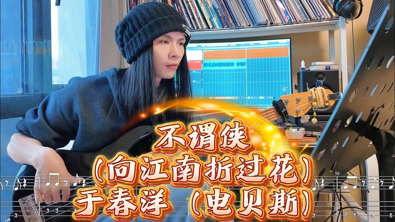 不谓侠（向江南折过花）— 于春洋（萧忆情Alex）电贝斯演奏 附全网独家自制电贝斯谱🎸 当江湖侠气撞上电流贝斯，武侠魂直接通电，若你踏入这片带电的江湖，想当持贝斯的侠，还是背吉他的客？