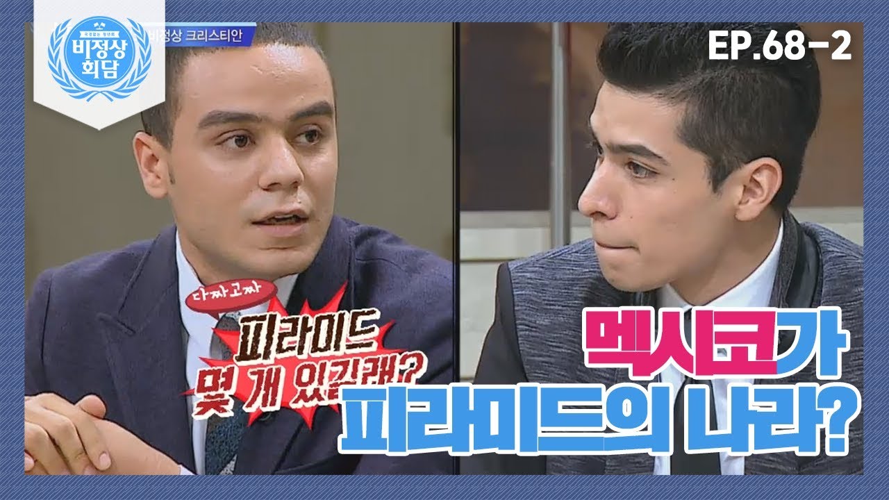 [비정상회담][68-2] 멕시코가 피라미드의 나라? 피라미드가 많은 이유 (Abnormal Summit)