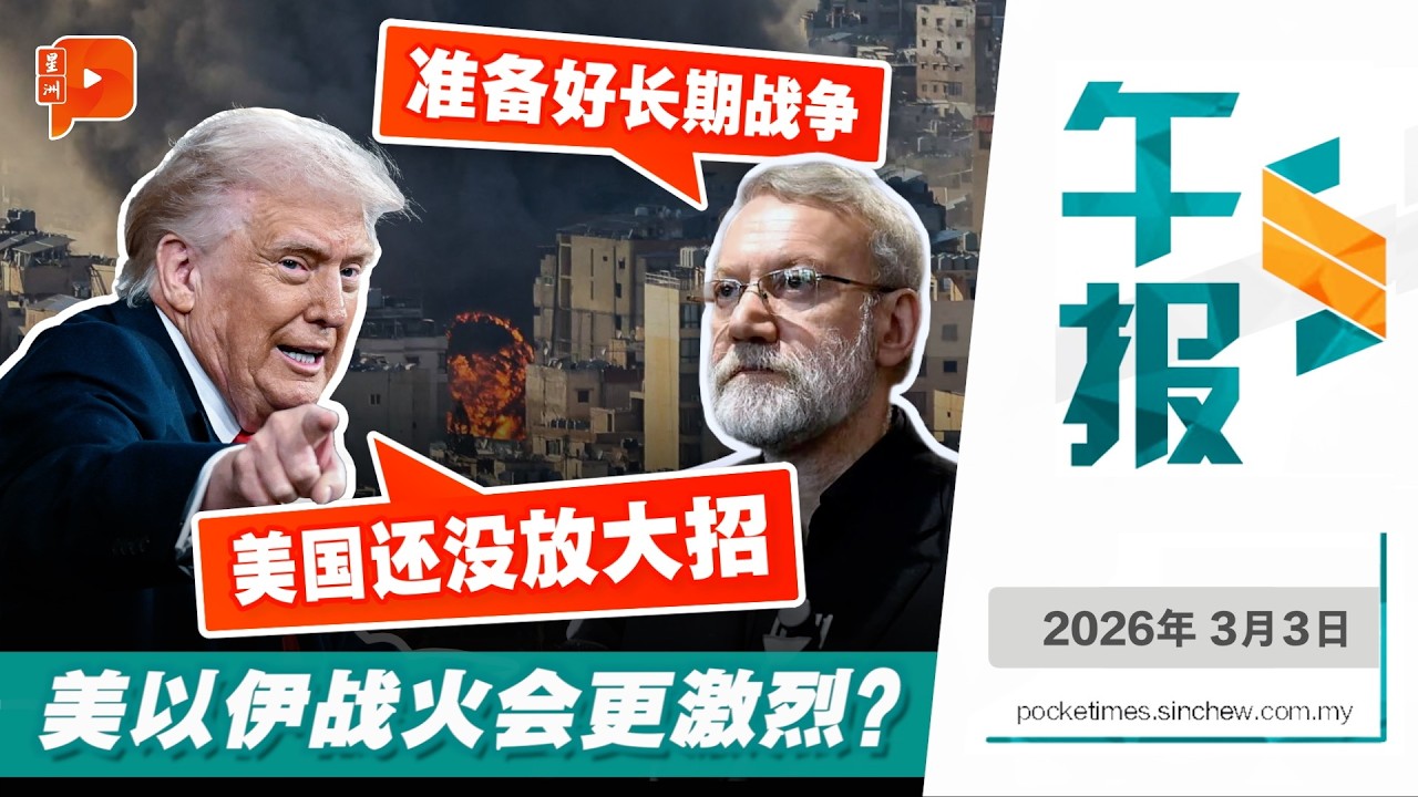 【百格午报】特朗普还有地面部队招数？伊朗誓要美国付出代价 | 3.3.2026