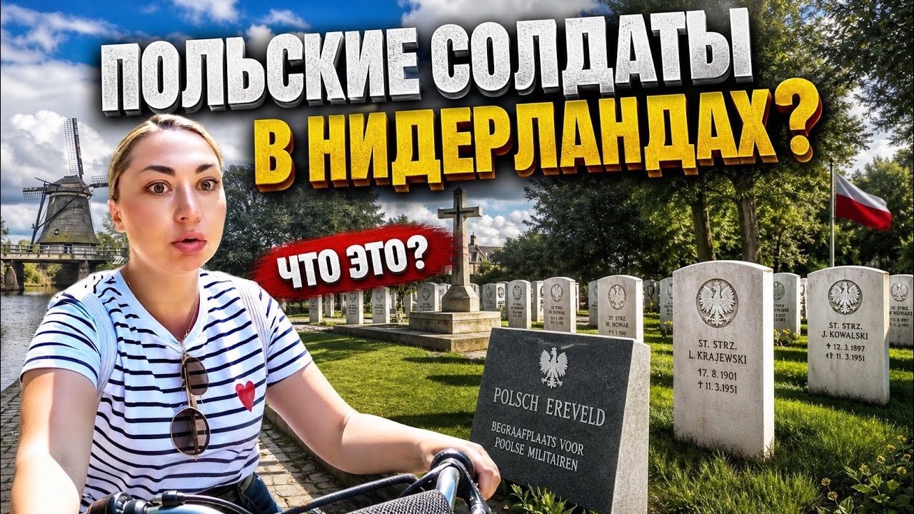 НИДЕРЛАНДЫ НА ВЕЛОСИПЕДАХ: КЕМПИНГ, СОБОР И СЛЕДЫ ВОЙНЫ #жизньвбельгии #vlog