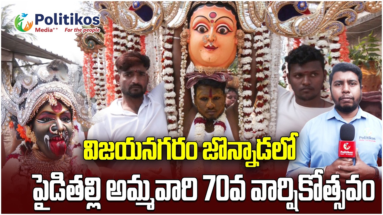 Vizianagaram Pydithalli Ammavaru | విజయనగరం జొన్నాడలో పైడితల్లి అమ్మవారి 70వవార్షికోత్సవం |Politikos
