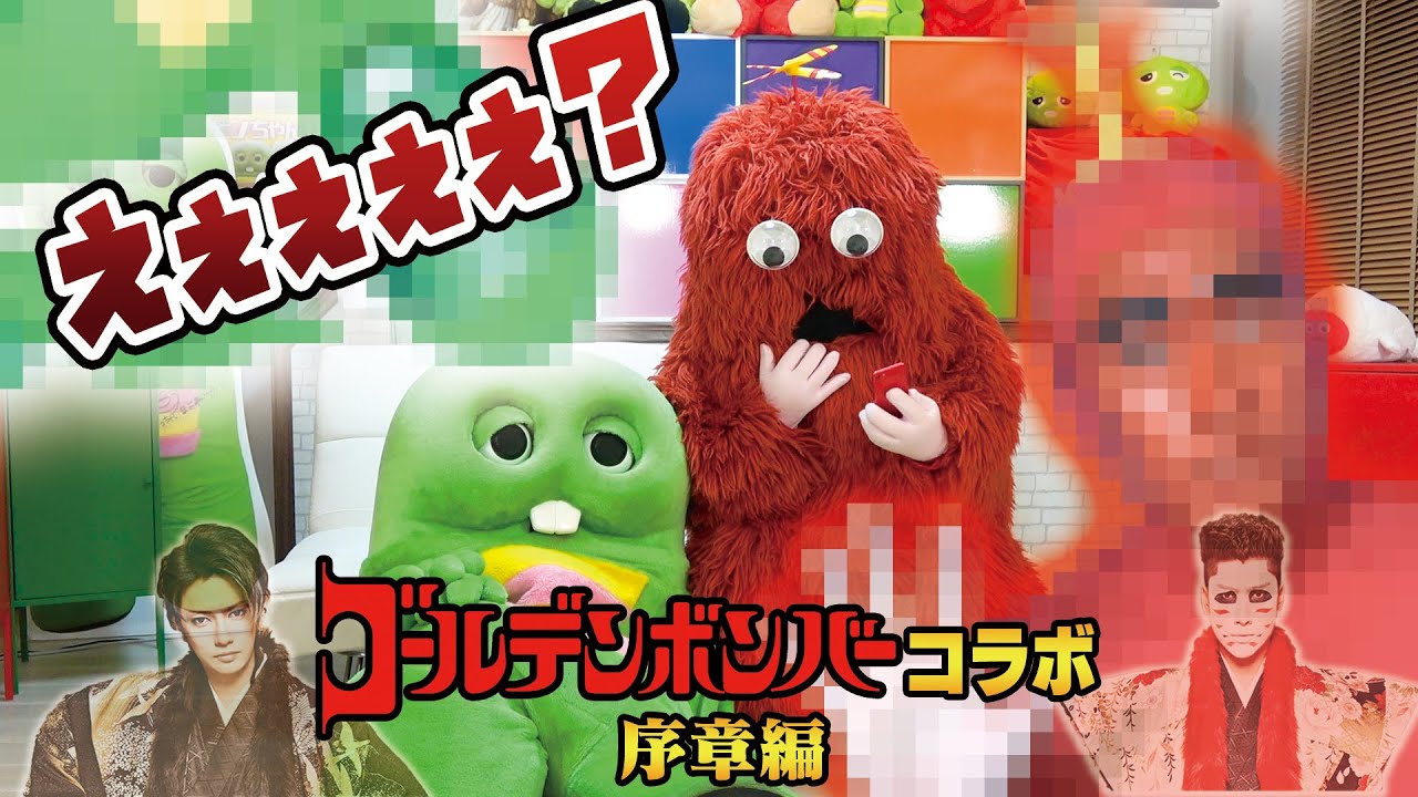 【ゴールデンボンバー？？】重大コラボ発表？！ぼくたちの偽物がいるらしい！！！