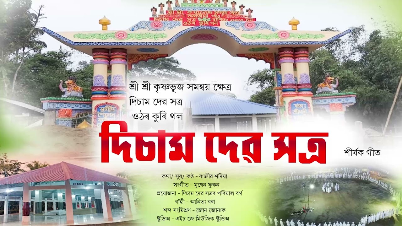 disam deu satra ||  দিচাম দেৱ সত্ৰ ||  Rajib Sadiya || Mrigen Phukan