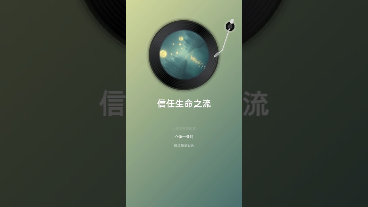信任生命之流