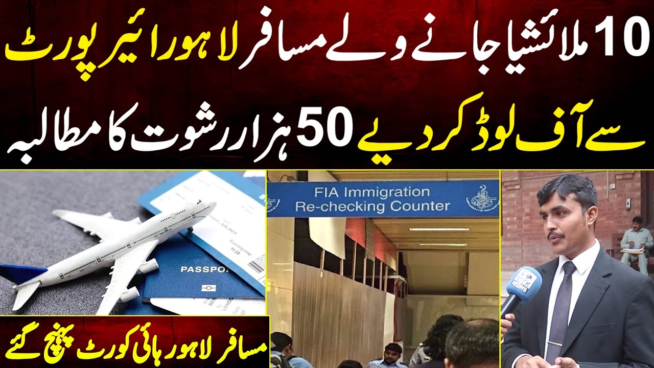 10 Malaysia jane Wale Musafir Lahore Airport Se OffLoad Kr Diye 50 Hazar Rishwat Ka Mutalba