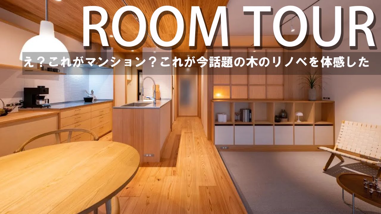 【ルームツアー】マンションリノベ/これが木のマンションリノベーション！小下がりのリビングをマンションリノベでも体現した空間に魅了された！