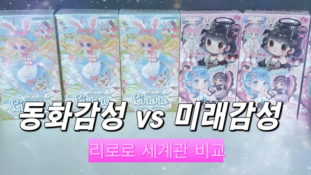 비쥬얼 깡패 리로로 피규어 언박싱! 바이너리스위트하트 vs 페어리테일 하우스 시리즈 비교