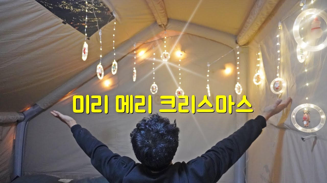 영하 15도 한파에 네이처하이크 12Y 면텐트 화목난로 따뜻한 캠핑하기 | 미리 메리 크리스마스 캠핑 | 포천 달사랑 캠핑장 | 닭갈비, 붕어빵