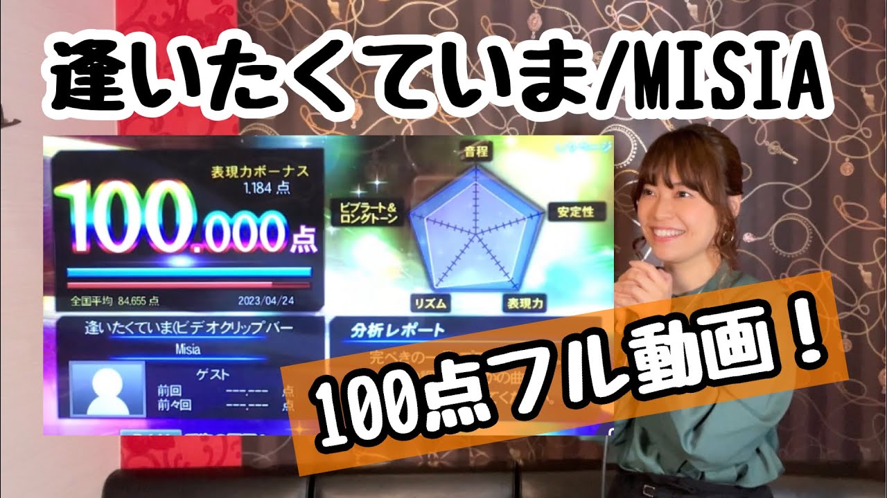 【MISIA / 逢いたくていま】カラオケ採点で100点取ってみた！