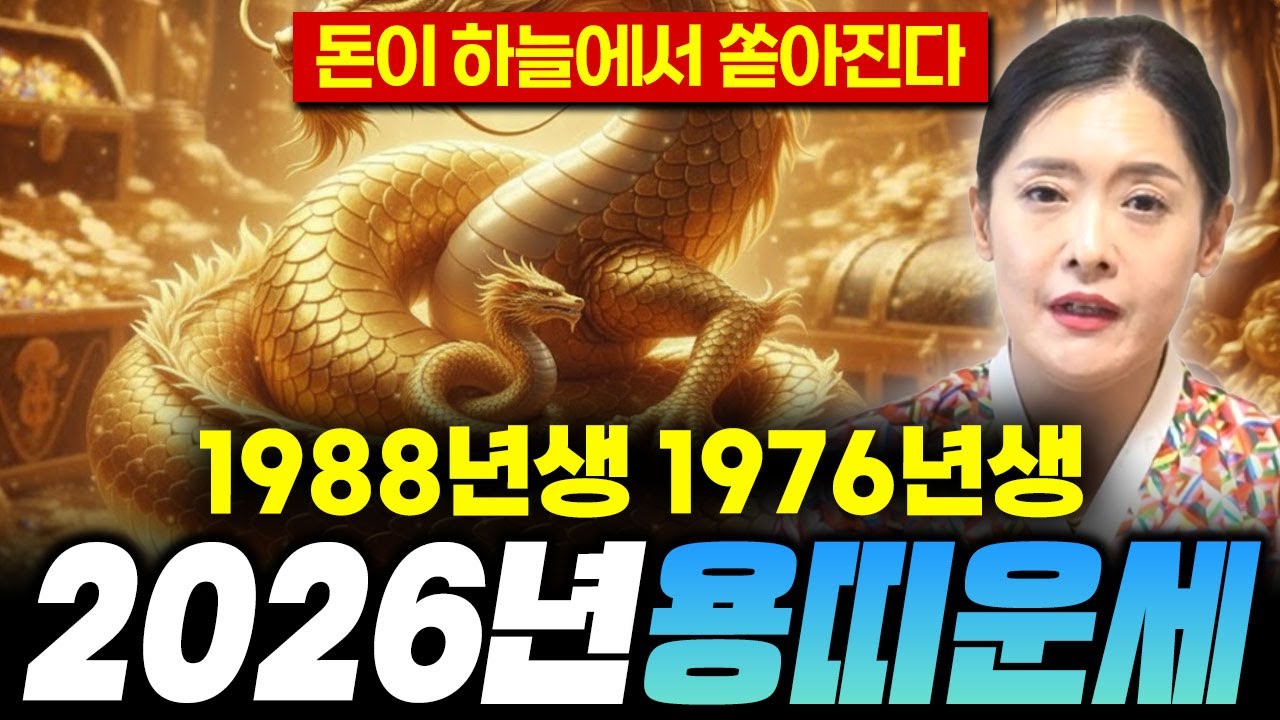 🐲2026년 병오년 대박나는 88년생 76년생 용띠 운세🐲 돈이 하늘에서 쏟아진다 대운 받으세요! 76년생 88년생 용띠 운세