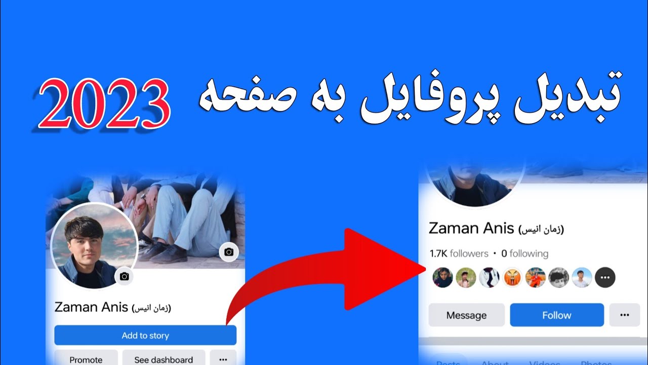 چگونه پروفایل فیسبوک را به صفحه تبدیل کنیم؟/ How to change Facebook profile to page?