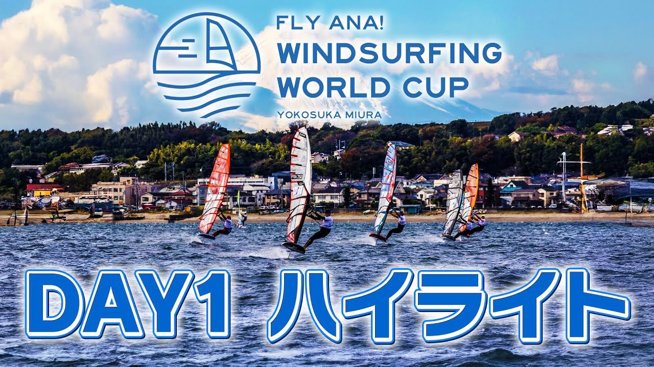 1日目ハイライト(ANAウインドサーフィンワールドカップ横須賀･三浦大会2024)
