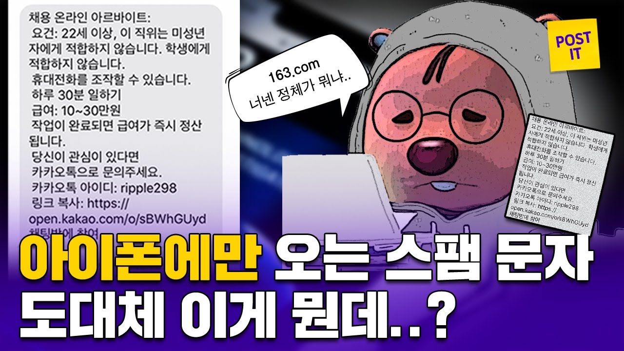 최근 아이폰 사용자들에게 오는 163.com의 문자? 지금 당장 업데이트 하세요! ㅣPOST IT