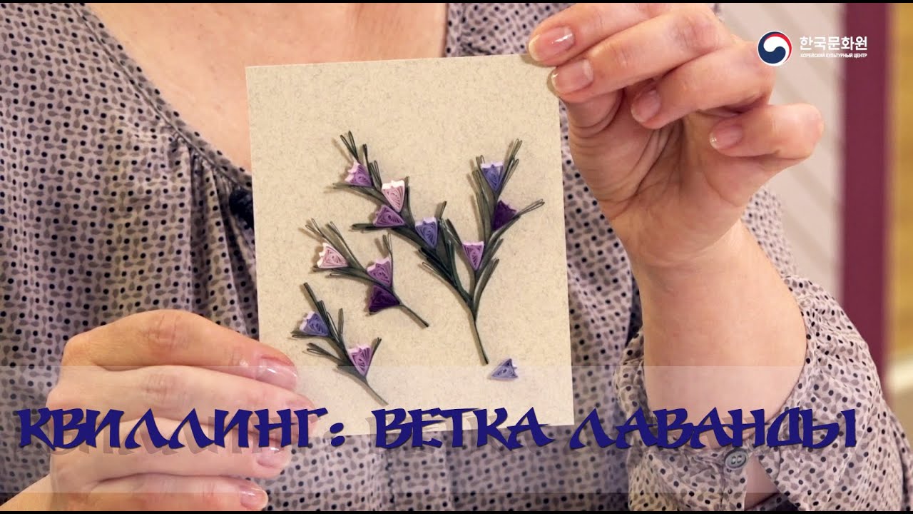 Корейское бумажное искусство. Урок 29 - Квиллинг: Ветка лаванды