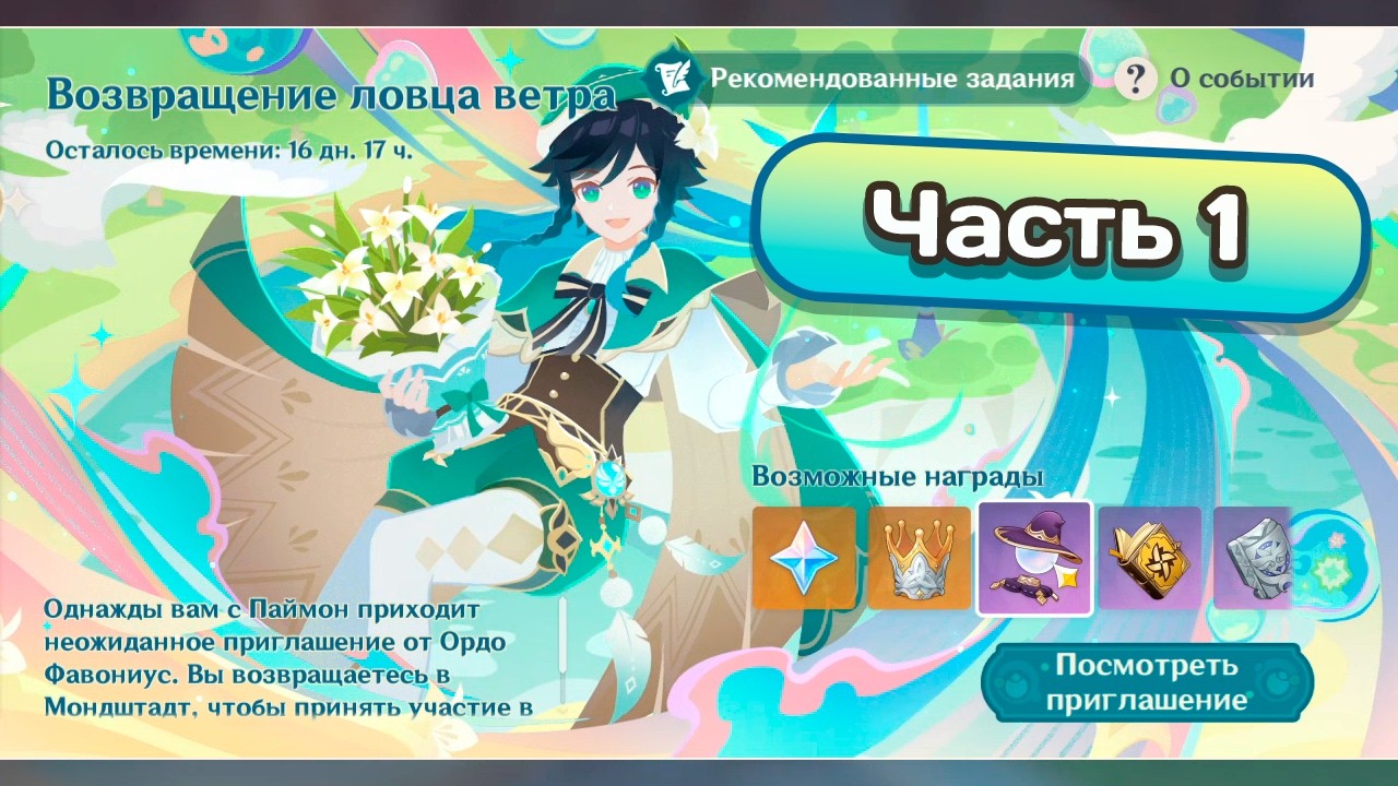 Ивент 6.4 Возвращение ловца ветра. Часть 1 #genshinimpact #геншинимпакт
