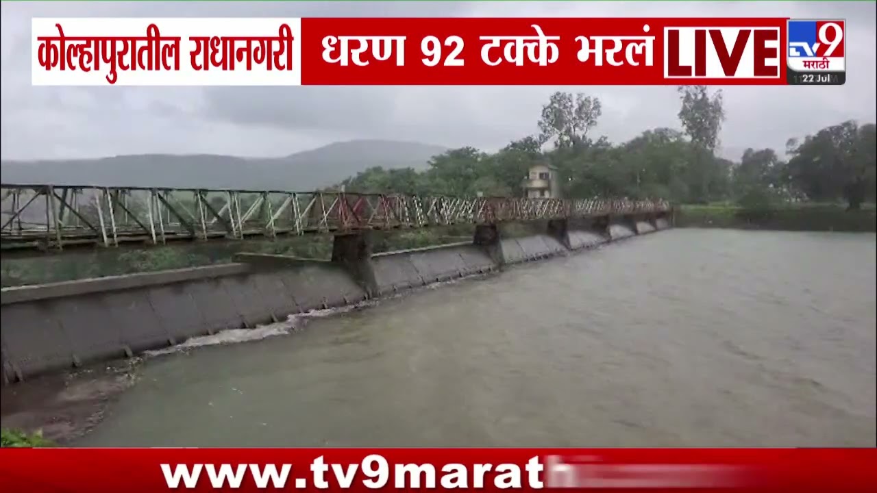 Kolhapur | कोल्हापुरातील राधानगरी धरण 92 टक्के भरलं | Radhanagari Dam