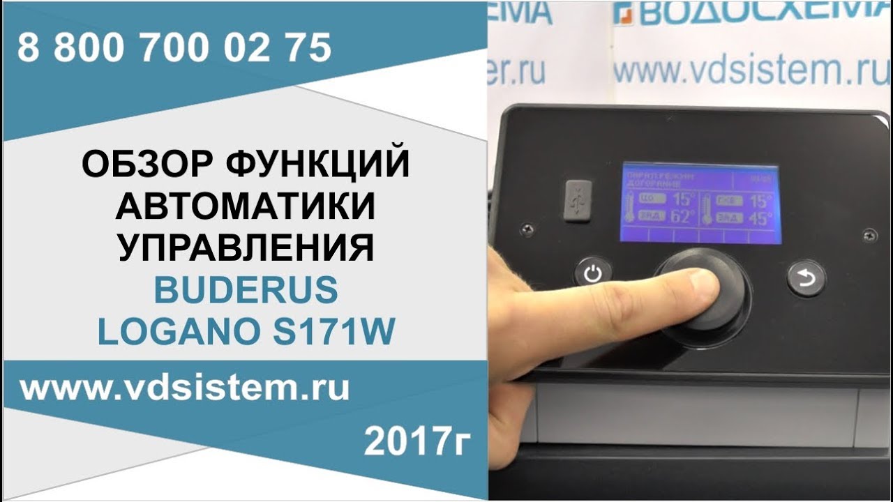 Обзор меню автоматики управления котла Buderus logano S171W
