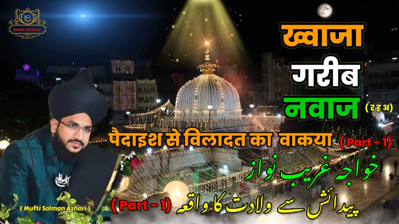 Khwaja Garib Nawaz Ki Zindagi (  Part - 1 ) | Mufti Salman Azhari New Byan | #islamicvideo #kgn
