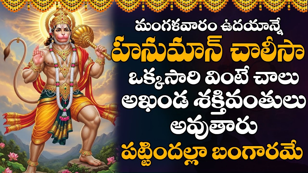 మంగళవారం రోజు హనుమాన్ చాలీసా వింటే శత్రు పీడలు పోయి ధనవంతులు అవుతారు | Hanuman Chalisa Telugu