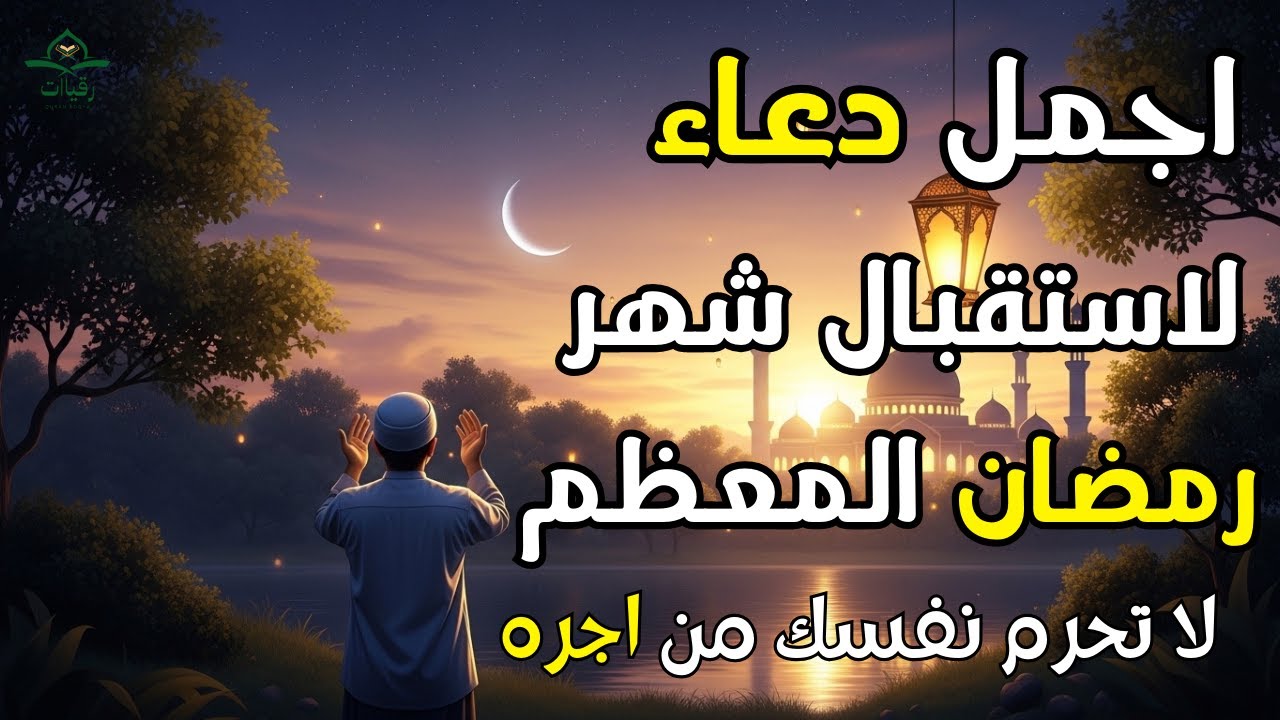 |دعاء استقبال رمضان💚 لطلب الرزق والفرج العاجل وقضاء الحوائج |