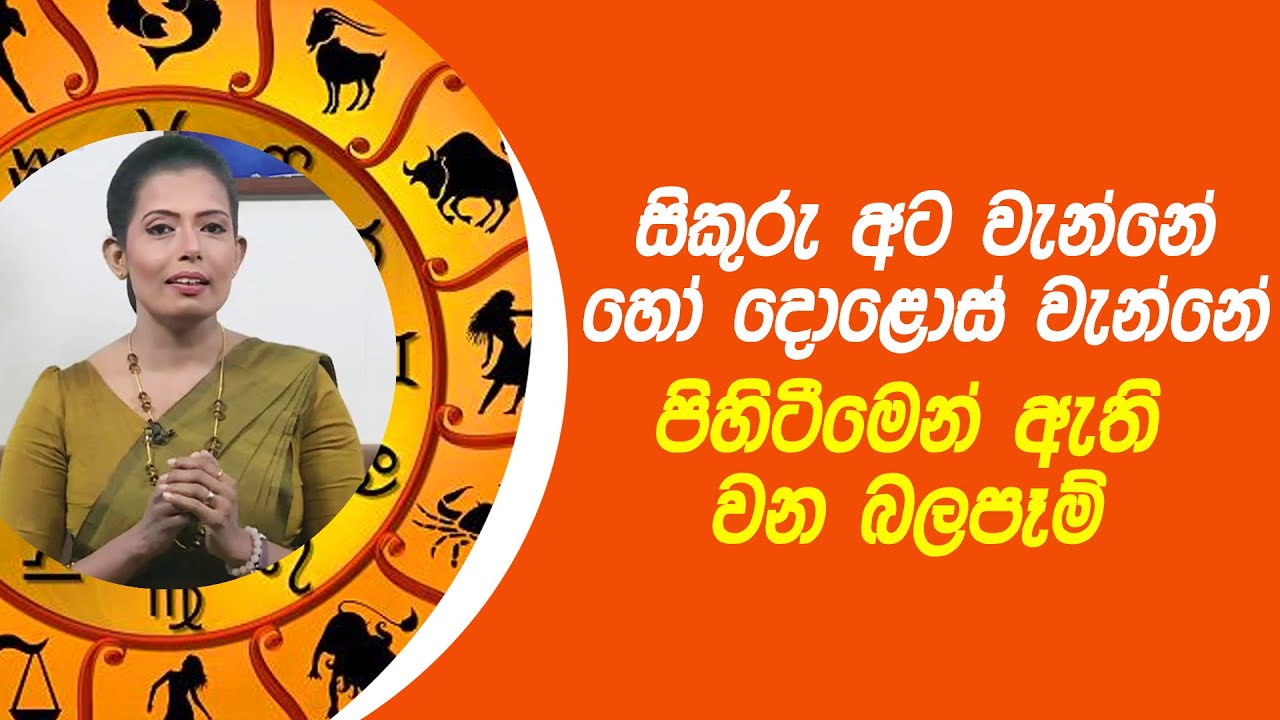 සිකුරු අට වැන්නේ හෝ දොළොස් වැන්නේ පිහිටීමෙන් ඇති වන බලපෑම් | Piyum Vila | 03 - 03 - 2021 | SiyathaTV