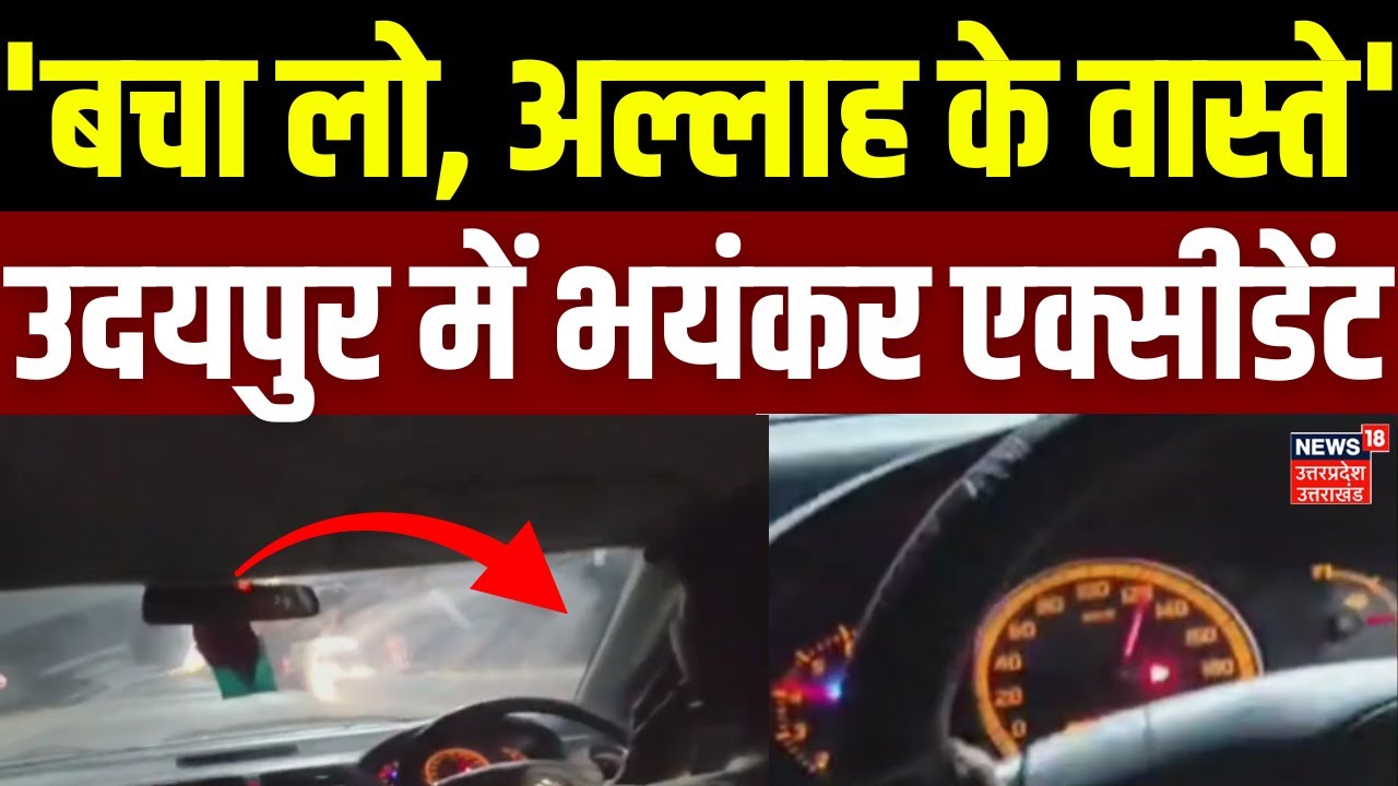 Udaipur Accident: 'बचा लो, अल्लाह के वास्ते', उदयपुर में भयंकर एक्सीडेंट | Latest News | Police |