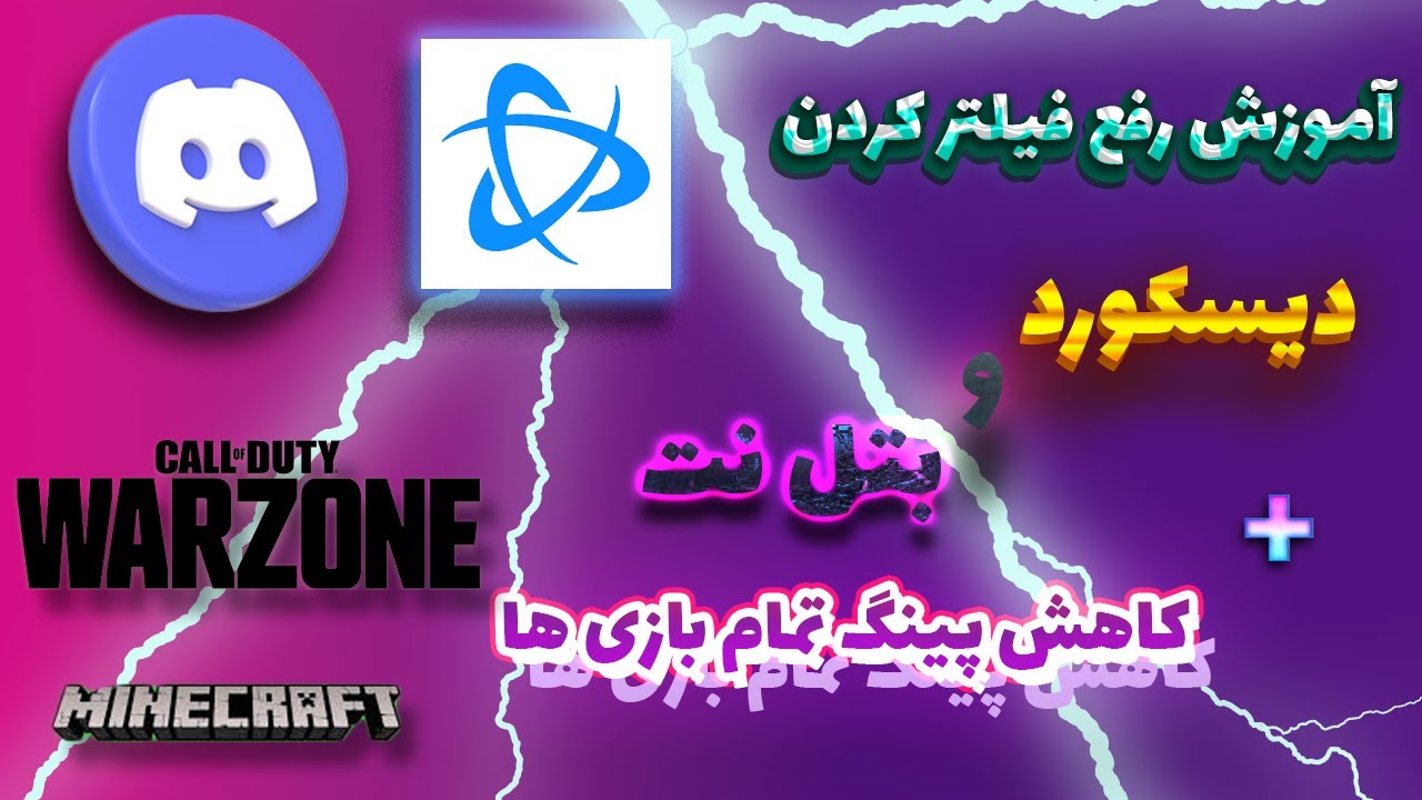آموزش رفع فیلترکردن دیسکورد و بتل نت + کاهش پینگ در تمام بازی ها🔥🔥